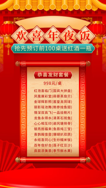 红金风简约年夜饭菜单手机海报图片下载