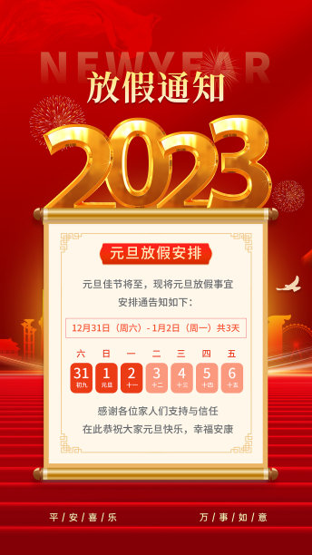 红金风元旦放假通知手机海报图片下载