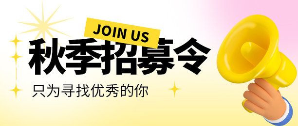 秋季招聘喇叭招生文艺清新公众号封面图图片下载