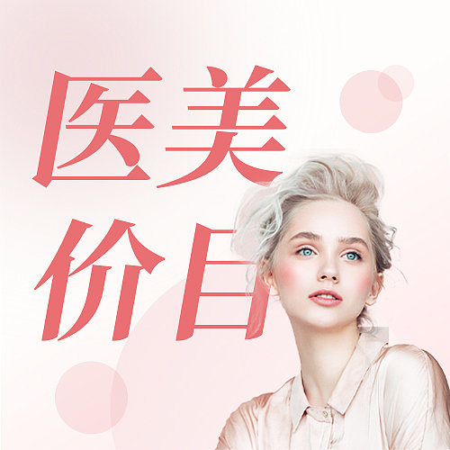 医美价目表整形活动扁平简约公众号封面图图片下载