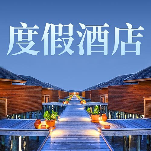 度假酒店民宿预定促销活动图文封面设计模版图片下载