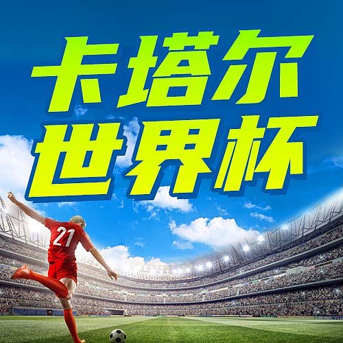 世界杯时刻表公众号次图图片下载
