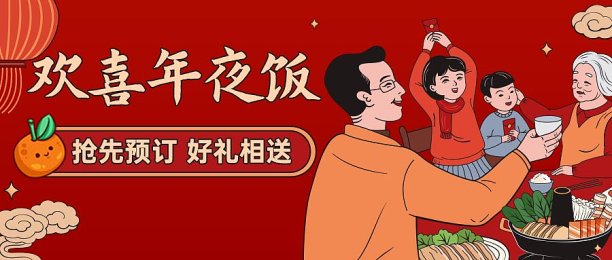 年夜饭套餐预定插画中国风喜庆团圆封面设计图片下载