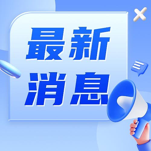 热点消息通知蓝色3d喇叭通用设计模版封面图片下载