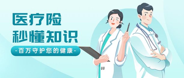 医疗保险知识科普健康人身险介绍设计模版图片下载