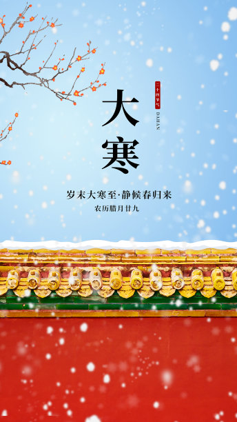 大寒节气手机海报图片下载