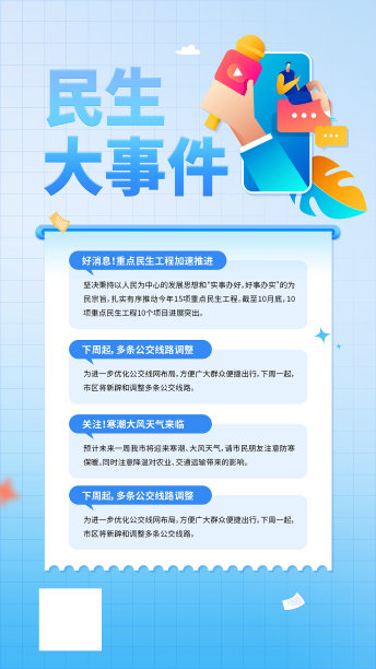 民生快讯话筒话题新闻卡通手绘海报图片下载