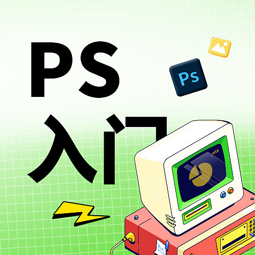 PS教程学习教育培训卡通手绘公众号封面图图片下载