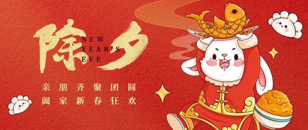 除夕公众号首图图片下载