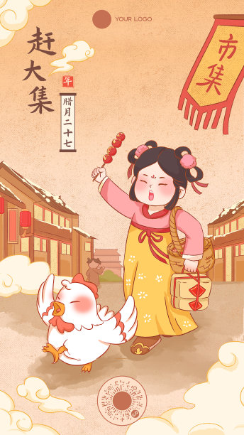 年俗系列腊月二十七赶大集插画风海报图片下载