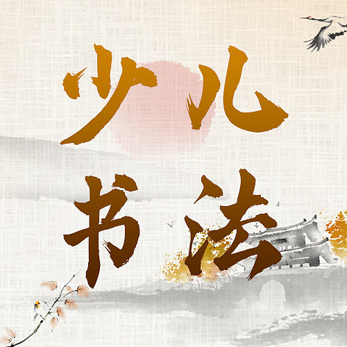 课程培训书法插画手绘文艺清新中国风图片下载