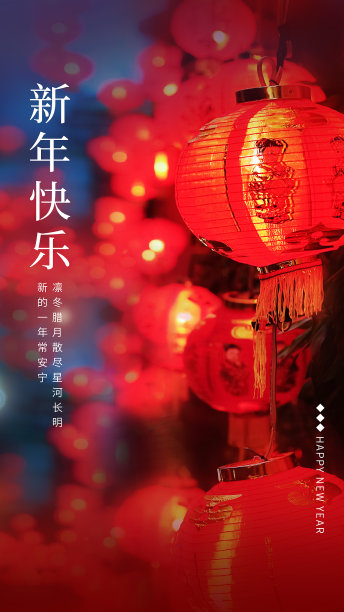 图文风新年快乐手机海报图片下载