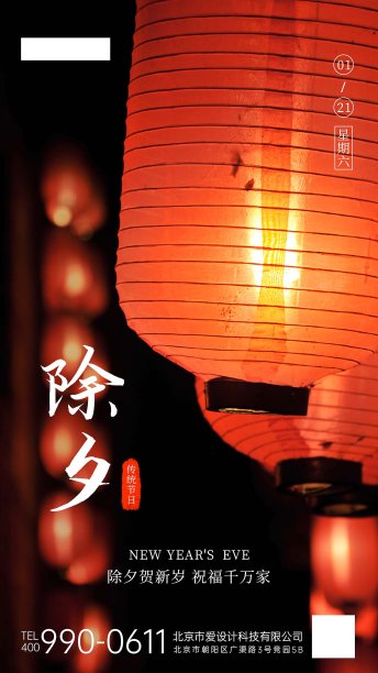 除夕手机海报图片下载