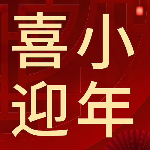 创意小年传统节日公众号封面图片下载