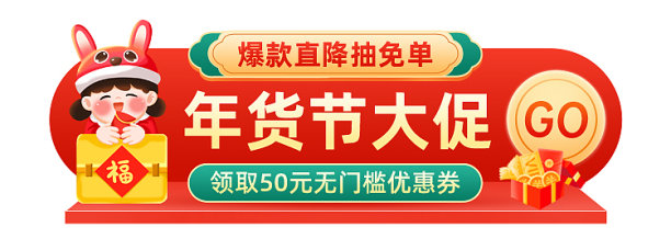 红色插画风电商年货节福利狂欢大促banner图片下载