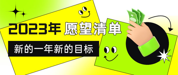 黄绿渐变元旦愿望清单公众号封面图片下载