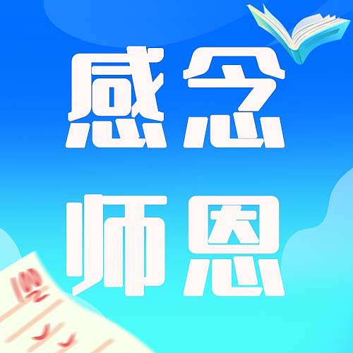感恩教师节公众号次图图片下载