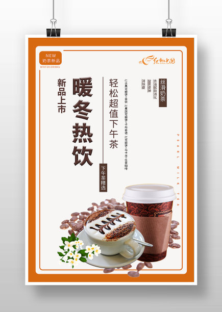 简约风冬季热饮宣传海报图片下载