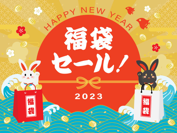 背景兔年年货和日本信。图片下载