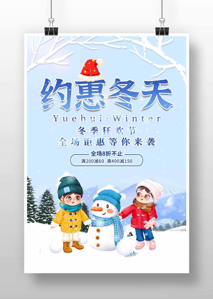 蓝色卡通天约惠冬天促销海报图片下载