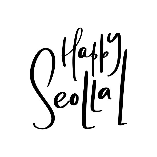 快乐雪罗拉手写书法文字。韩国农历新年。现代毛笔墨刻字。节日设计，印刷庆祝海报，书法插画图片下载