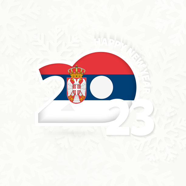 雪花背景下的塞尔维亚2023年新年。图片下载