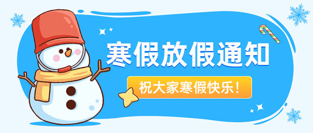 寒假放假通知公众号首图图片下载