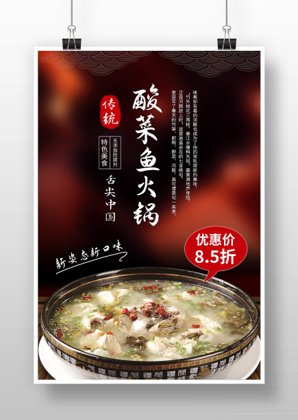 酸菜鱼火锅餐饮促销海报图片下载