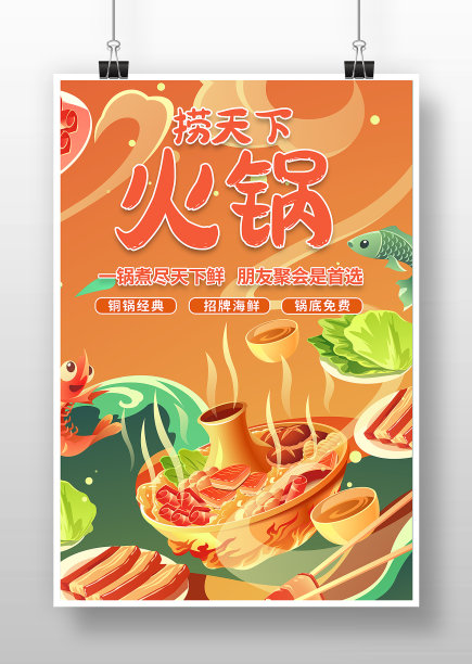 简约卡通风火锅美食宣传海报图片下载