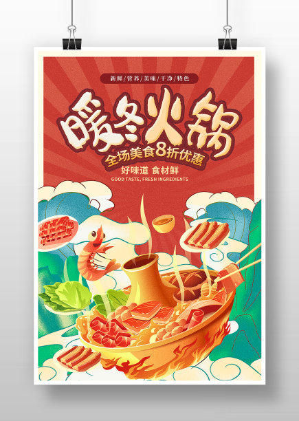 暖冬火锅美食促销宣传海报图片下载