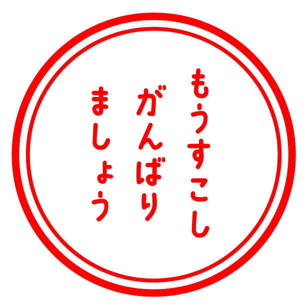 一个日本印章，意味着还有一点要去。图片下载