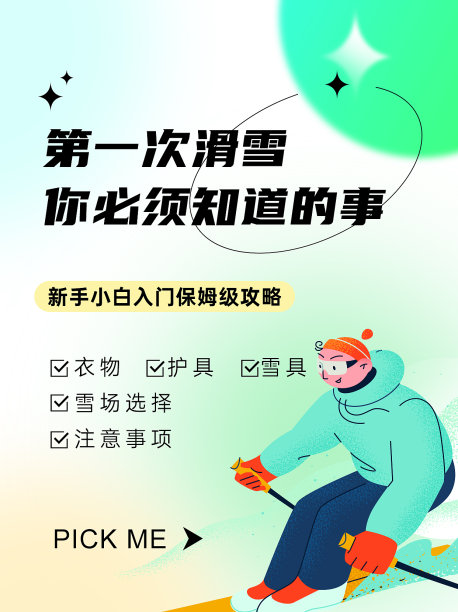 创意时尚滑雪攻略小红书封面图片下载