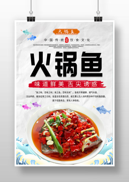 海浪背景简约风美食火锅鱼宣传海报图片下载
