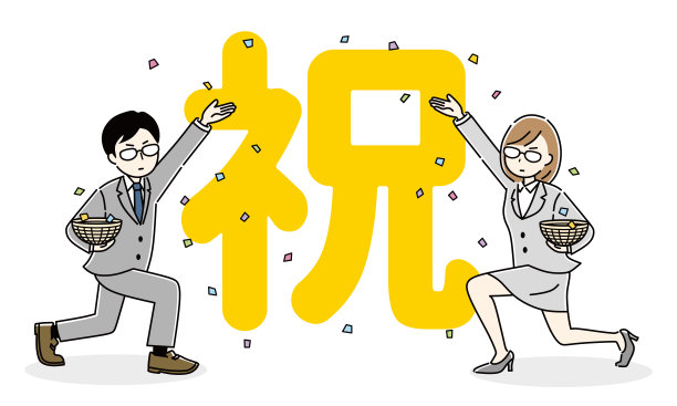 一个商人庆祝的插图。这个词在日语中代表“庆祝”。图片下载