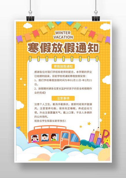 黄色大气寒假放假通知海报图片下载