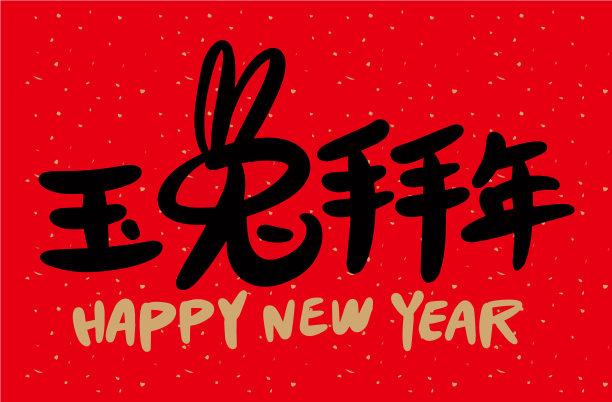 2023年是中国农历兔年。图片下载