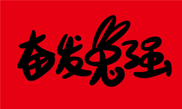 2023年是中国农历兔年。图片下载