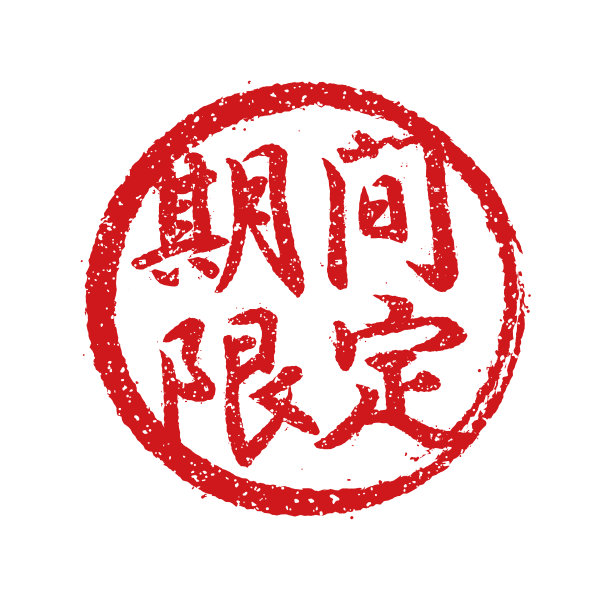 橡皮图章插图经常用于日本餐馆和酒吧。等等，|时间有限图片下载