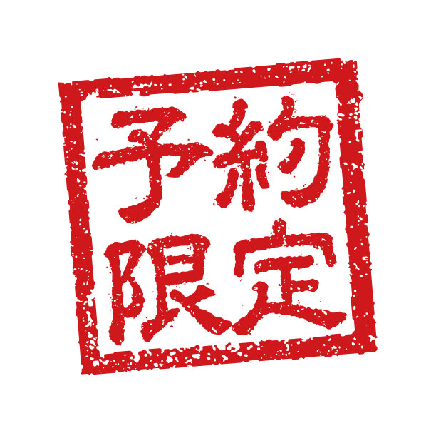 橡皮图章插图经常用于日本餐馆和酒吧。|仅限预订图片下载