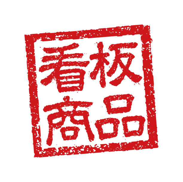 橡皮图章插图经常用于日本餐馆和酒吧。|等旗舰产品图片下载