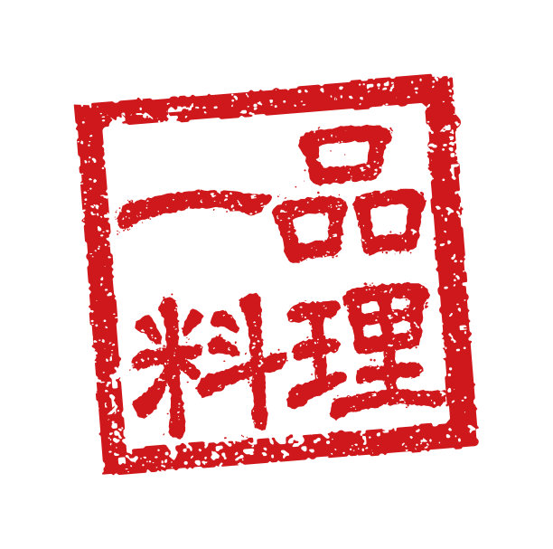 橡皮图章插图经常用于日本餐馆和酒吧。点菜图片下载