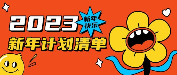 新年计划清单可爱趣味扁平插画设计模版封面图片下载