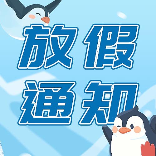 寒假放假通知可爱插画教育培训模版图片下载