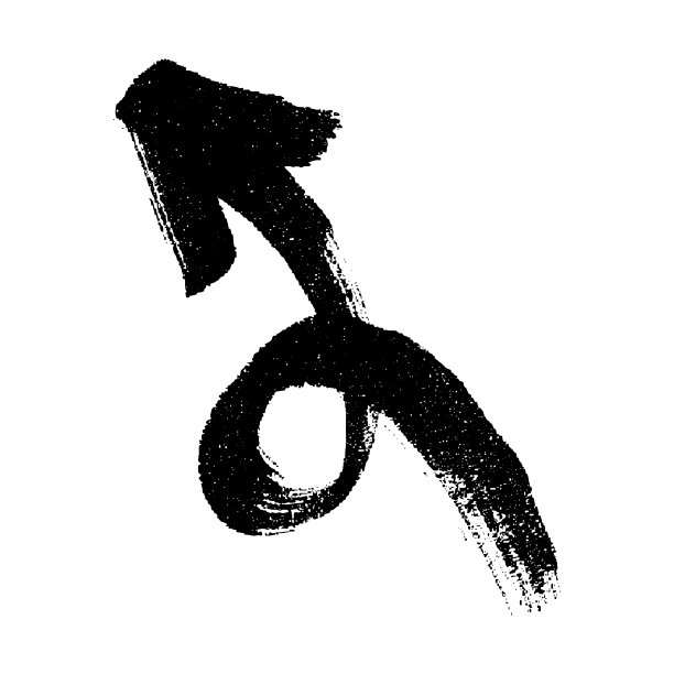 手绘墨水箭头剪纸图片下载