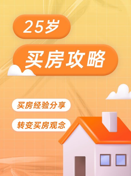 买房购房攻略分享3d房子封面设计模版图片下载