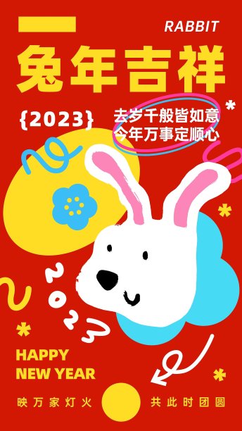 兔年新年春节可爱创意扁平插画趣味祝福手机海报图片下载