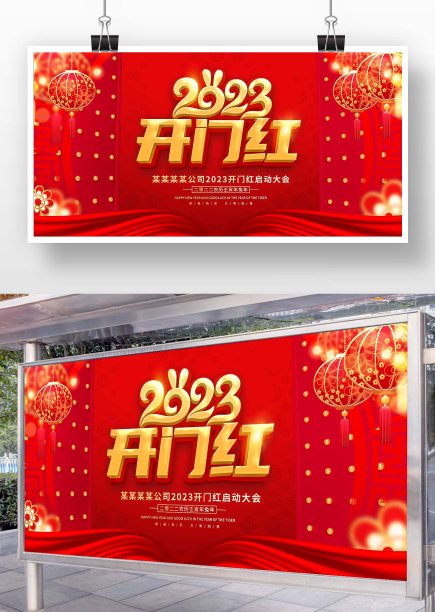 红色大气2023开门红展板图片下载