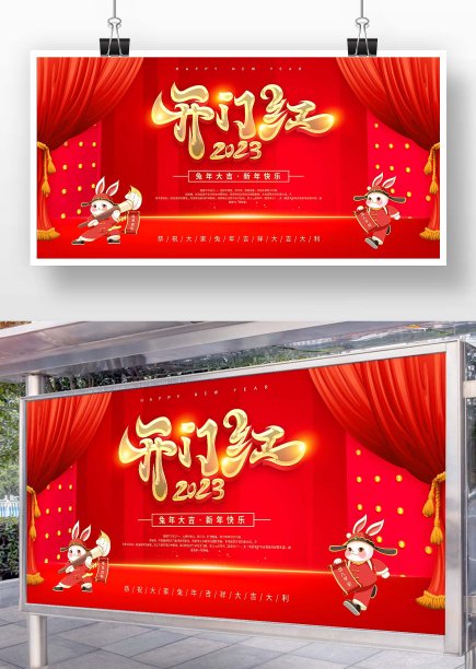 红色大气2023开门红展板图片下载