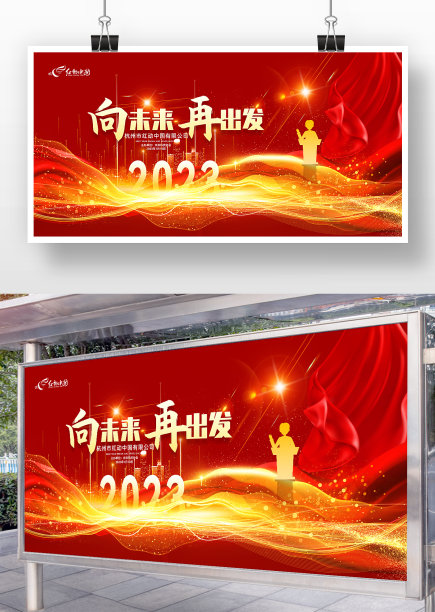红色大气2023企业年会舞台背景展板图片下载