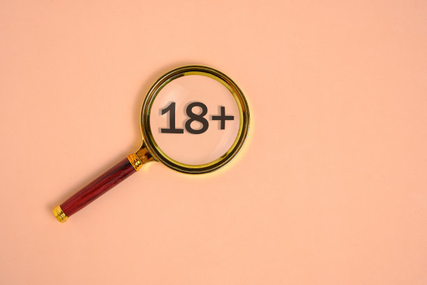 标志18，放大镜下，未成年人警告及禁止入内。图片下载
